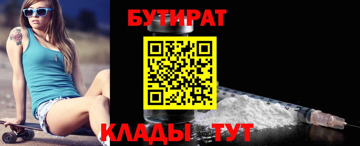 БУТИРАТ  БУТИРАТ 1.4BDO  Вход с VPN  Елец 